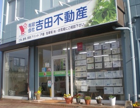 有限会社吉田不動産の店舗外観の写真