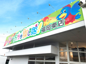株式会社不動産SHOPナカジツ　おうち探し館！福岡東店の店舗外観の写真