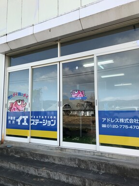 アドレス株式会社　イエステーション二本松店の店舗外観の写真