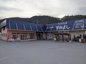 株式会社 住吉の店舗外観の写真