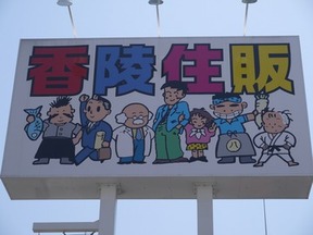 香陵住販株式会社　日立支店の外看板の写真