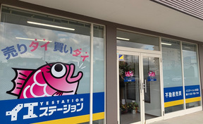 アドレス株式会社　イエステーション白石店の店舗外観の写真