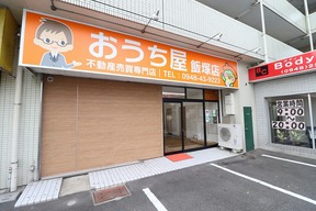 株式会社おうち屋　飯塚店の店舗外観の写真