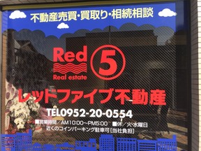 レッドファイブ不動産株式会社の事務所（看板）の写真