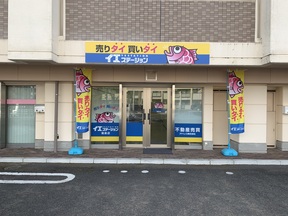 アドレス株式会社　イエステーション福島店の店舗外観の写真