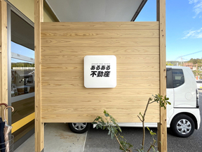 株式会社あるある不動産の店舗外観の写真