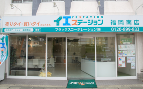 フラックスコーポレーション株式会社　イエステーション福岡南店の店舗外観の写真