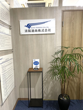清陽通商株式会社の店舗外観の写真