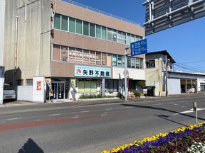 有限会社矢野不動産の店舗外観の写真