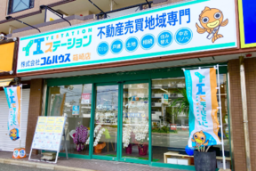 イエステーション博多店・箱崎店　株式会社コムハウスのイエステーション箱崎店　㈱コムハウスの写真