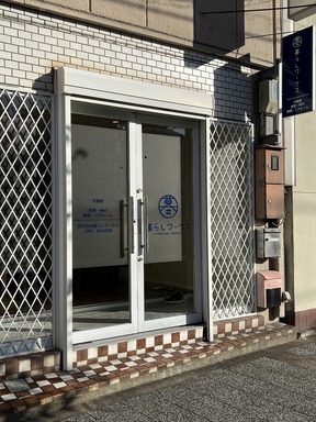 株式会社暮らしワークスの店舗外観の写真