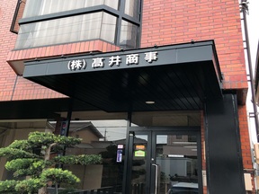 株式会社高井商事の店舗外観①の写真