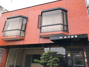 株式会社高井商事の店舗外観②の写真