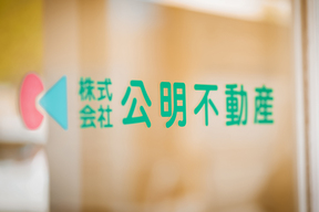 株式会社公明不動産の店舗内観の写真