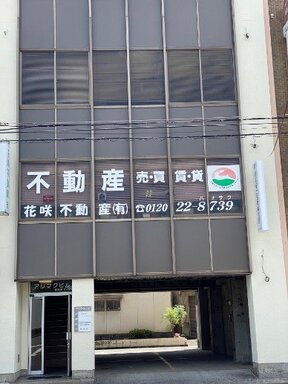 花咲不動産有限会社の店舗外観の写真