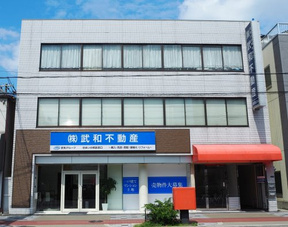 武和不動産販売株式会社の店舗外観の写真