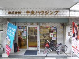 株式会社中央ハウジングの店舗外観の写真