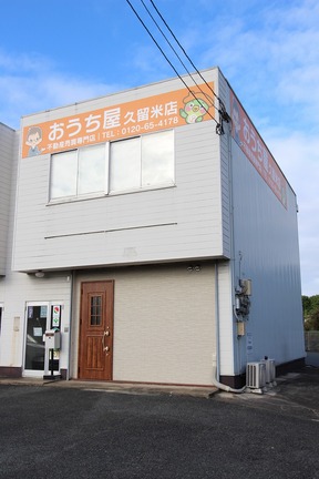 株式会社おうち屋　久留米店の店舗外観　オレンジの看板が目印です。の写真