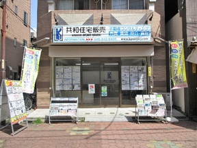 株式会社共和住宅販売の店舗外観①の写真