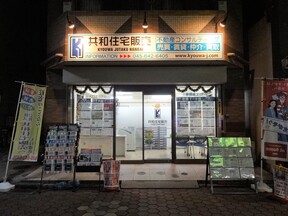 株式会社共和住宅販売の店舗外観②の写真