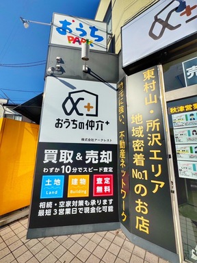 株式会社アークレスト　おうちの仲介＋ 秋津営業所の店舗内観①の写真