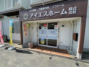 アイエスホーム株式会社の店舗入口の写真