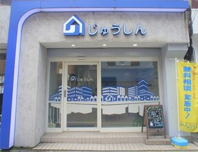 株式会社じゅうしんの店舗外観の写真