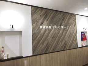 株式会社ベルカリーナの店内の様子の写真