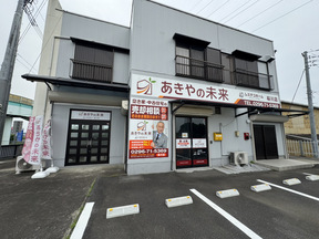 あきやの未来　株式会社レステコホーム　桜川店の店舗外観の写真
