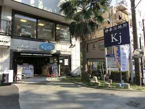神奈川地所株式会社の店舗外観の写真