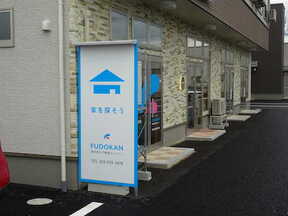 株式会社不動産カンパニーの店舗外観の写真