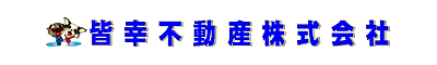 皆幸不動産株式会社 皆幸不動産株式会社 茨城県 鹿嶋市 会社ロゴ