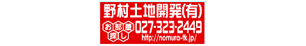 野村土地開発有限会社 野村土地開発有限会社 群馬県 高崎市 会社ロゴ