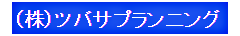 株式会社ツバサプランニング 株式会社ツバサプランニング 埼玉県 熊谷市 会社ロゴ