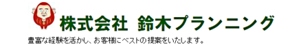 株式会社鈴木プランニング 株式会社鈴木プランニング 群馬県 太田市 会社ロゴ