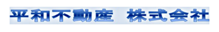 平和不動産株式会社 平和不動産株式会社 茨城県 日立市 会社ロゴ