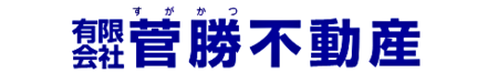 有限会社菅勝不動産 有限会社菅勝不動産 岩手県 奥州市 会社ロゴ