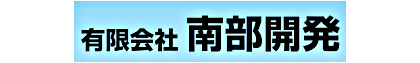 有限会社南部開発 有限会社南部開発 青森県 八戸市 会社ロゴ