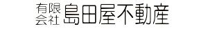 有限会社 島田屋不動産 有限会社 島田屋不動産 栃木県 小山市 会社ロゴ