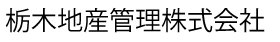 栃木地産管理 株式会社 栃木地産管理 株式会社 栃木県 栃木市 会社ロゴ