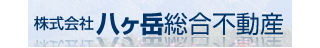 株式会社八ヶ岳総合不動産 株式会社八ヶ岳総合不動産 山梨県 北杜市 会社ロゴ