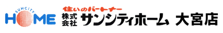 株式会社サンシティホーム 株式会社サンシティホーム 埼玉県 さいたま市見沼区 会社ロゴ