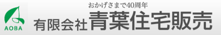 有限会社青葉住宅販売 有限会社青葉住宅販売 千葉県 習志野市 会社ロゴ