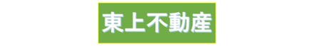 株式会社東上不動産 株式会社東上不動産 埼玉県 東松山市 会社ロゴ