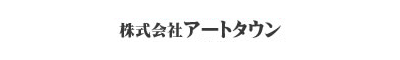 株式会社アートタウン 株式会社アートタウン 群馬県 前橋市 会社ロゴ
