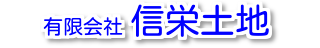 有限会社信栄土地 有限会社信栄土地 兵庫県 姫路市 会社ロゴ