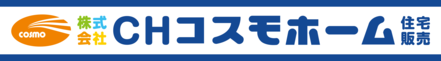 株式会社CHコスモホーム住宅販売 株式会社CHコスモホーム住宅販売 埼玉県 さいたま市浦和区 会社ロゴ