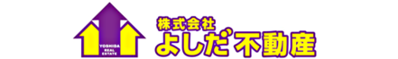 株式会社よしだ不動産 株式会社よしだ不動産 北海道 函館市 会社ロゴ