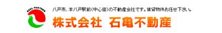 株式会社石亀不動産 株式会社石亀不動産 青森県 八戸市 会社ロゴ