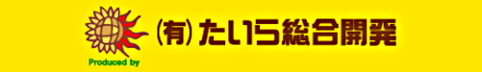 有限会社たいら総合開発 山形県 東置賜郡高畠町 会社ロゴ
